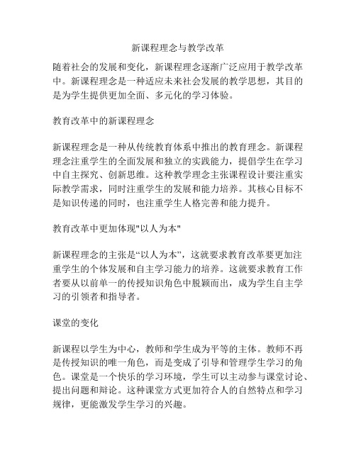 新课程理念与教学改革