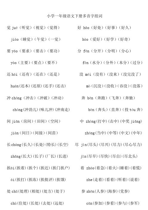 小学一年级语文多音字组词