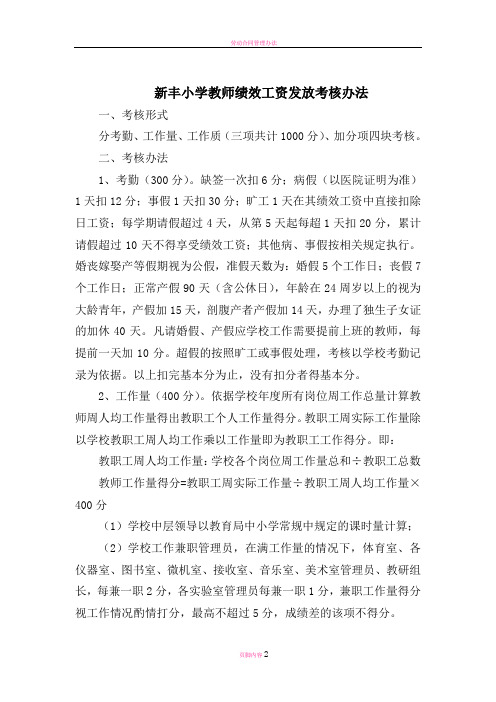 新丰小学教师绩效工资发放考核办法