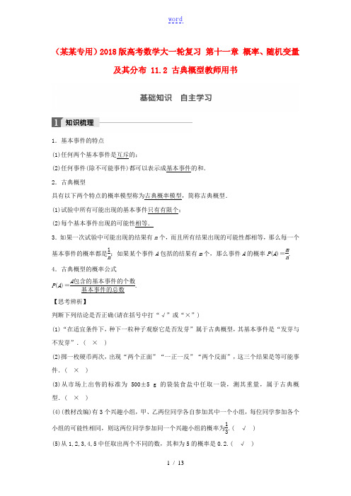 (浙江专用)高考数学大一轮复习 第十一章 概率、随机变量及其分布 11.2 古典概型教师用书-人教版