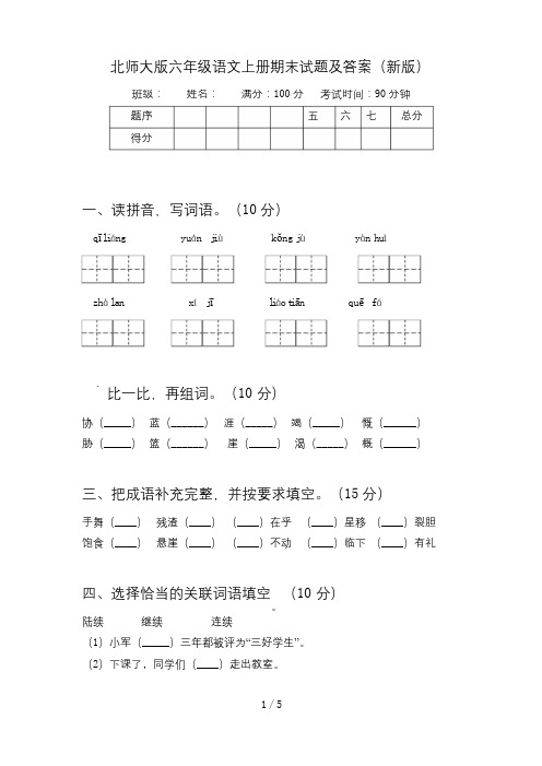 北师大版六年级语文上册期末试题及答案(新版)