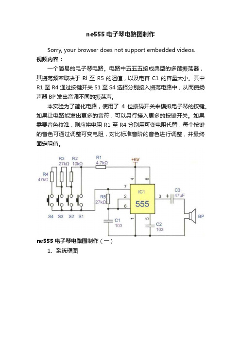 ne555电子琴电路图制作