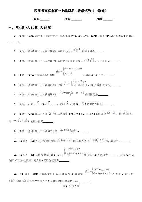 四川省南充市高一上学期期中数学试卷(中学部)