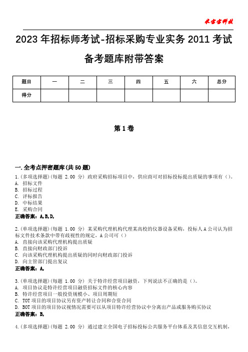 2023年招标师考试-招标采购专业实务2011考试备考题库附带答案4