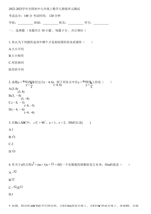 2022-2023学年全国初中九年级上数学人教版单元测试(含答案解析)165938