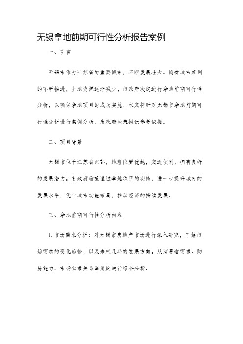 无锡拿地前期可行性分析报告案例