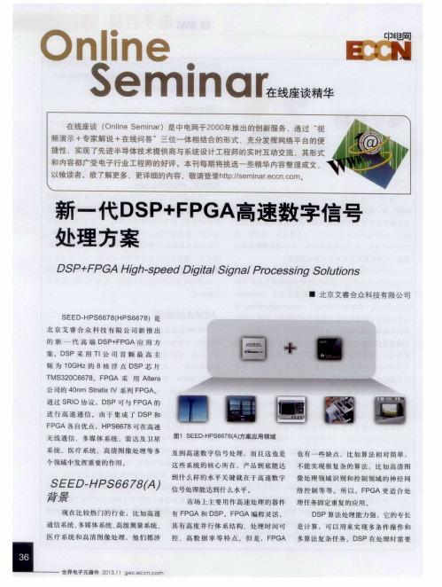 新一代DSP+FPGA高速数字信号处理方案