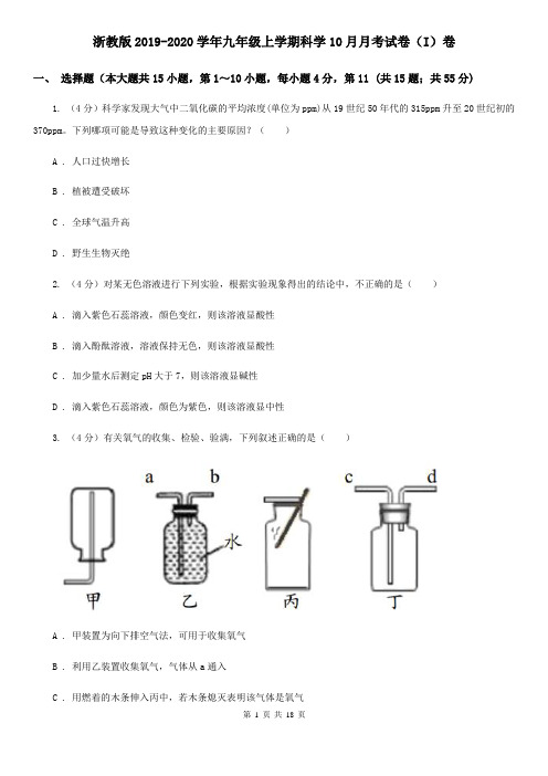 浙教版2019-2020学年九年级上学期科学10月月考试卷(I)卷