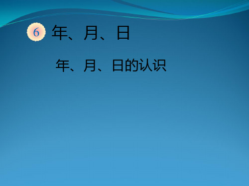 新人教版三年级数学下册教案-第六单元年月日