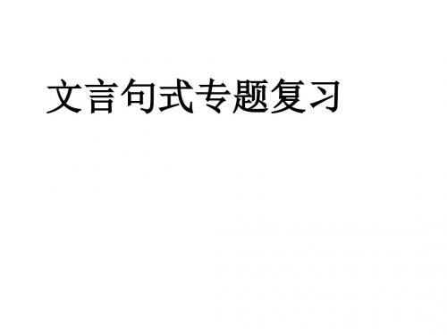 高考复习文言句式专题复习ppt