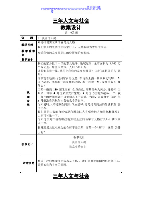 三年人文与社会上册教案(更新)课件