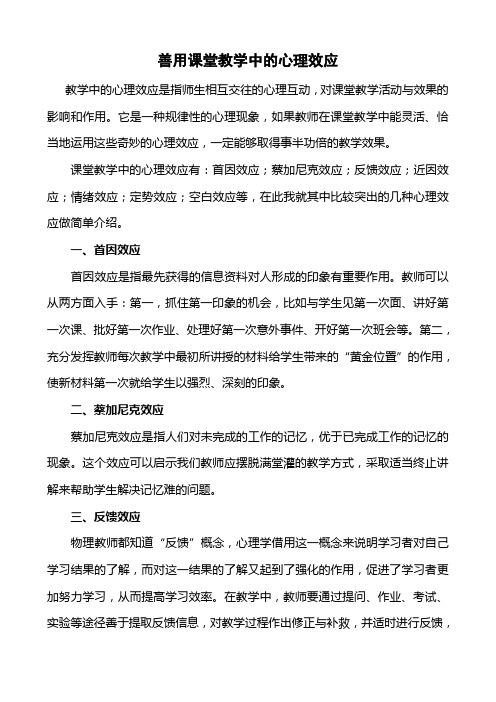 善用课堂教学中的心理效应