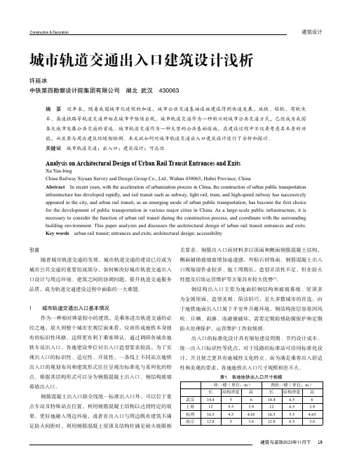 城市轨道交通出入口建筑设计浅析