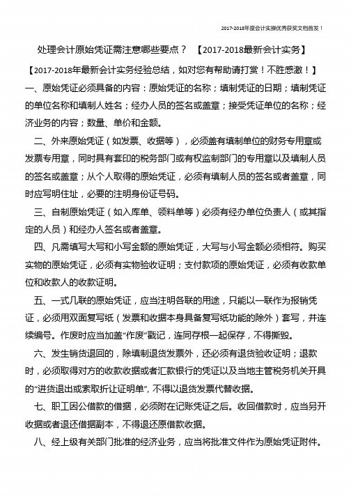 处理会计原始凭证需注意哪些要点？-【精心整编最新会计实务】