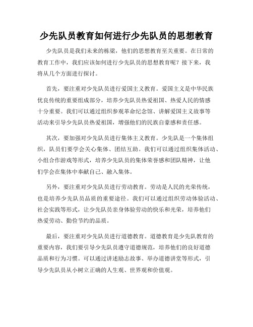 少先队员教育如何进行少先队员的思想教育