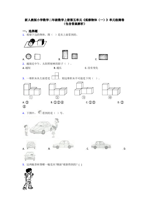 新人教版小学数学二年级数学上册第五单元《观察物体(一)》单元检测卷(包含答案解析)