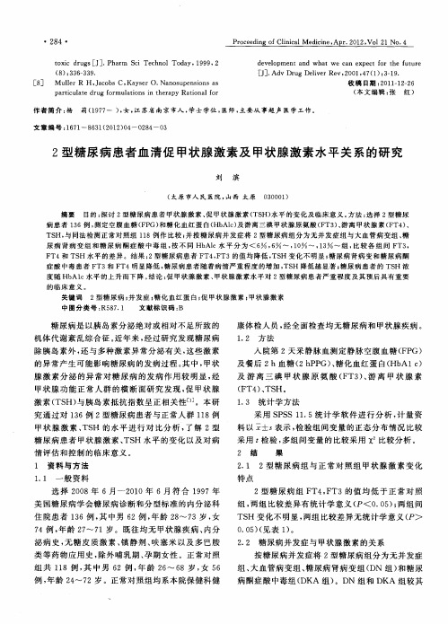 2型糖尿病患者血清促甲状腺激素及甲状腺激素水平关系的研究