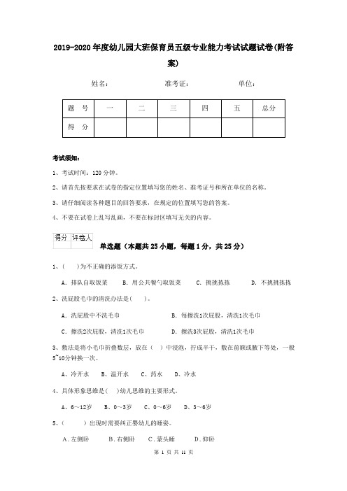 2019-2020年度幼儿园大班保育员五级专业能力考试试题试卷(附答案)