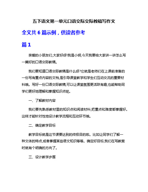 五下语文第一单元口语交际交际教稿写作文