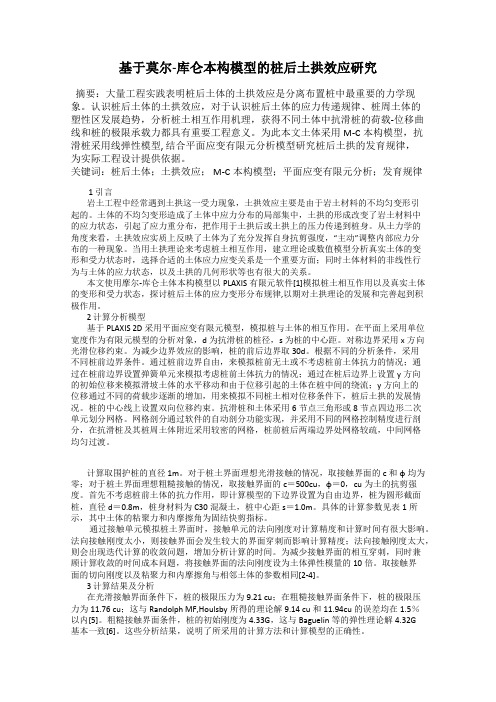 基于莫尔-库仑本构模型的桩后土拱效应研究