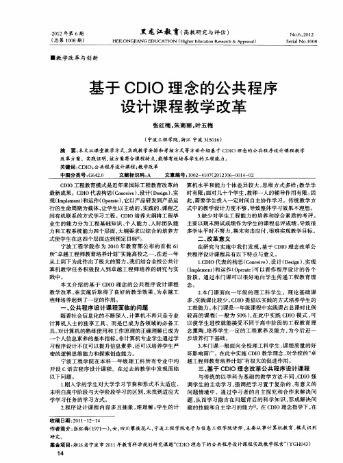 基于CDIO理念的公共程序设计课程教学改革