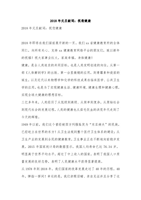 2018年元旦献词:祝您健康