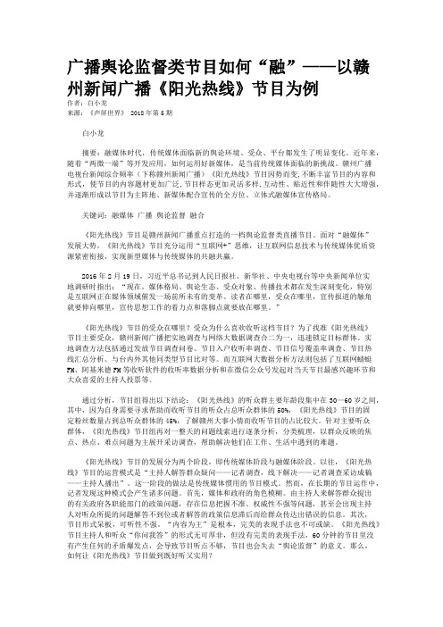 广播舆论监督类节目如何“融”——以赣州新闻广播《阳光热线》节目为例