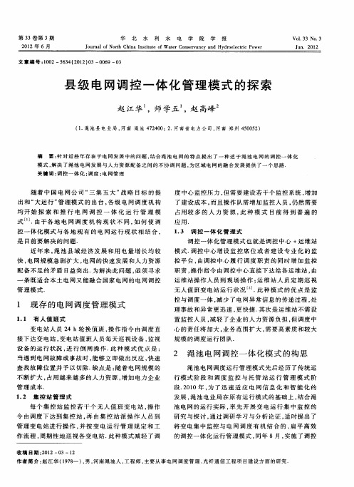 县级电网调控一体化管理模式的探索