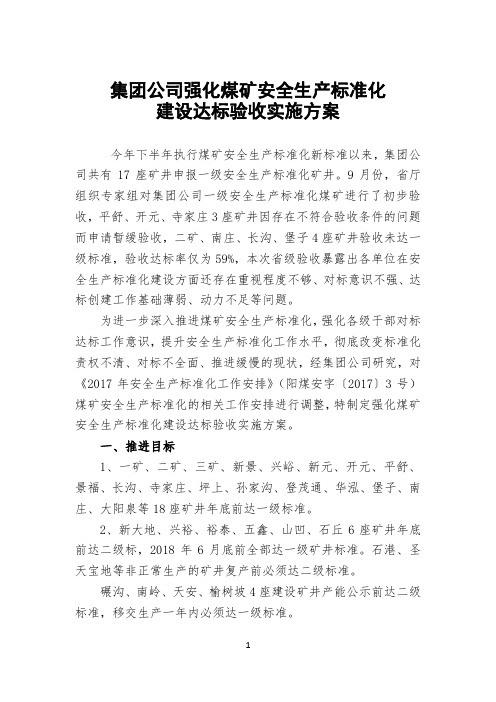 煤矿安全生产标准化推进实施方案(29日修改)