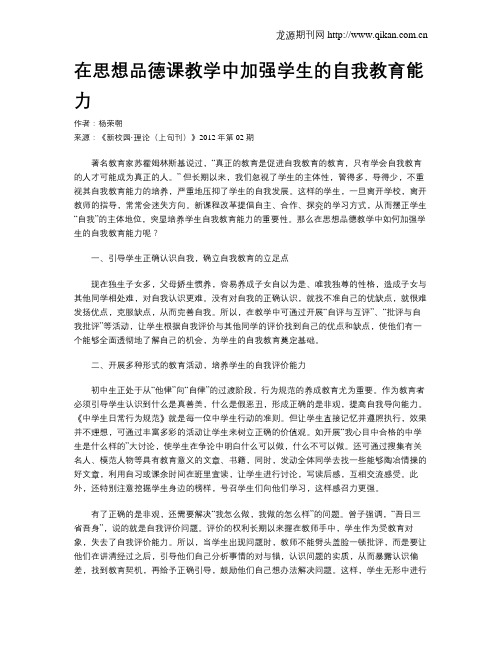 在思想品德课教学中加强学生的自我教育能力