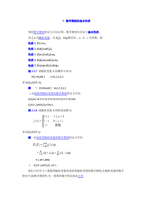 数学期望性质与应用举例