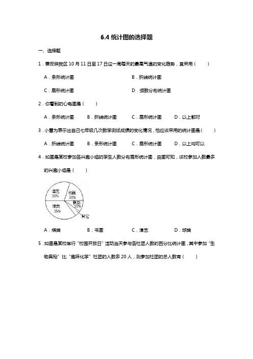 6.4 统计图的选择  同步练习  2021--2022学年北师大版七年级数学上册  