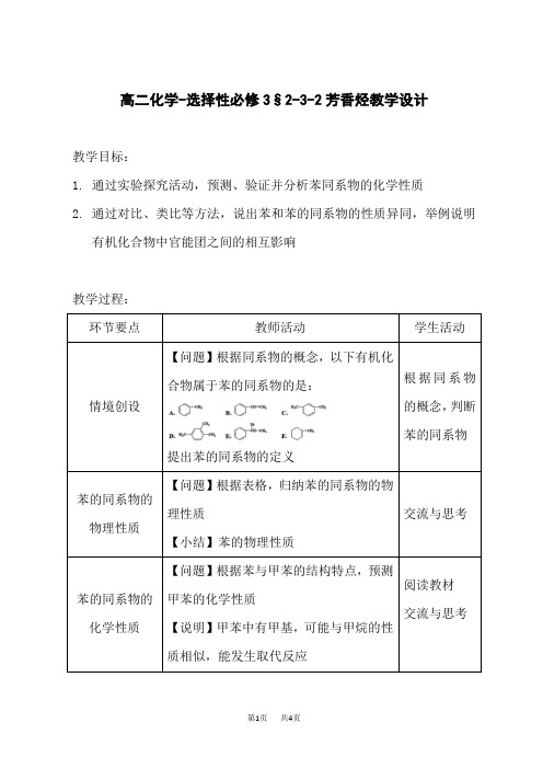 高二化学-选择性必修3§2-3-2芳香烃教学设计