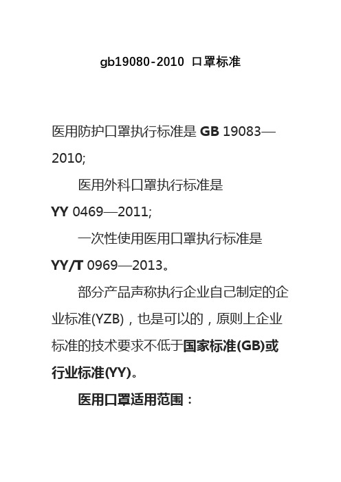 gb19080-2010 口罩标准