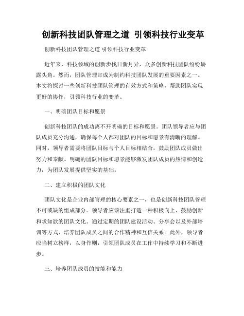  创新科技团队管理之道  引领科技行业变革