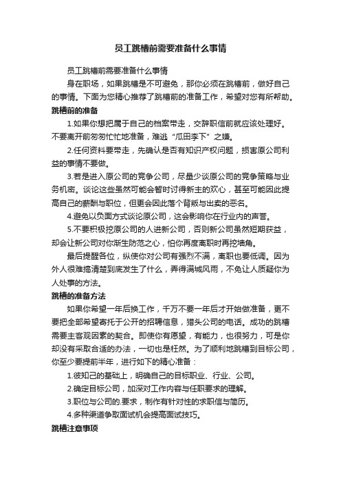 员工跳槽前需要准备什么事情