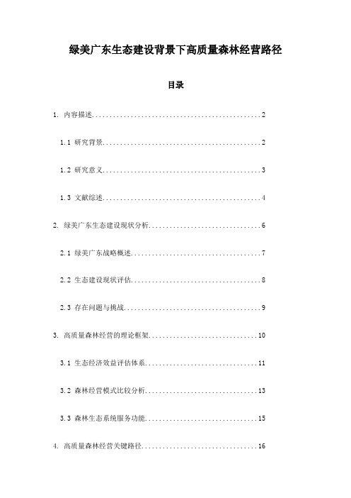 绿美广东生态建设背景下高质量森林经营路径