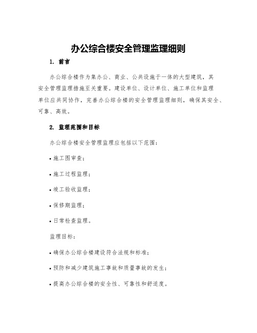 办公综合楼安全管理监理细则