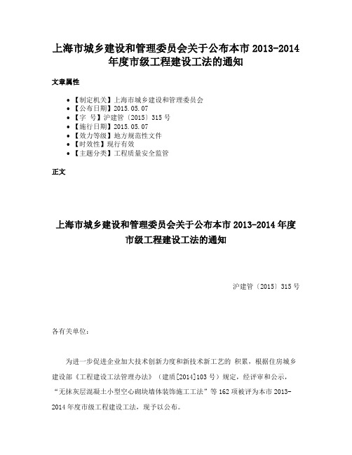 上海市城乡建设和管理委员会关于公布本市2013-2014年度市级工程建设工法的通知