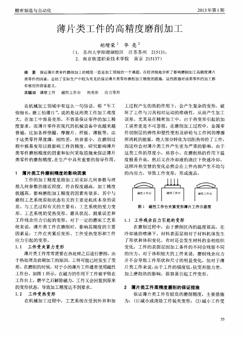 薄片类工件的高精度磨削加工
