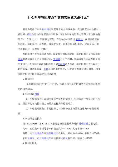 什么叫车轮阻滞力