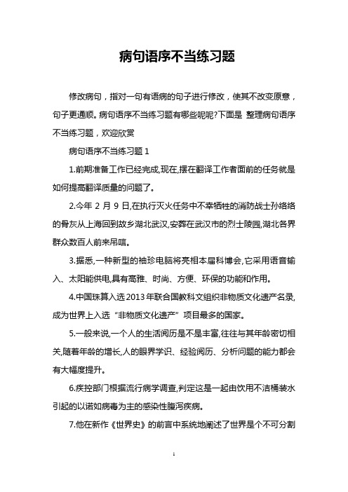 病句语序不当练习题