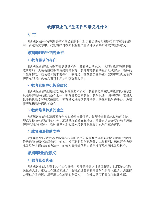 教师职业的产生条件和意义是什么