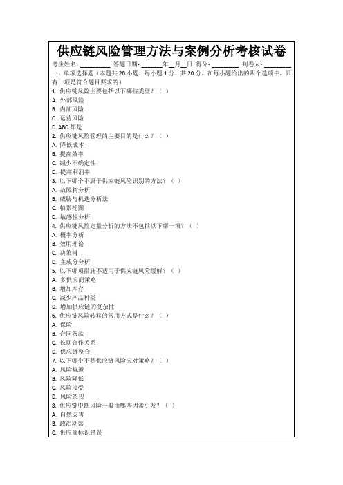 供应链风险管理方法与案例分析考核试卷