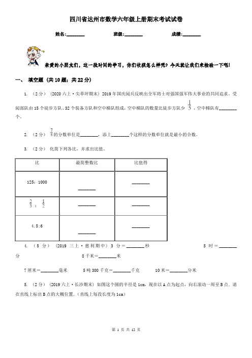 四川省达州市数学六年级上册期末考试试卷