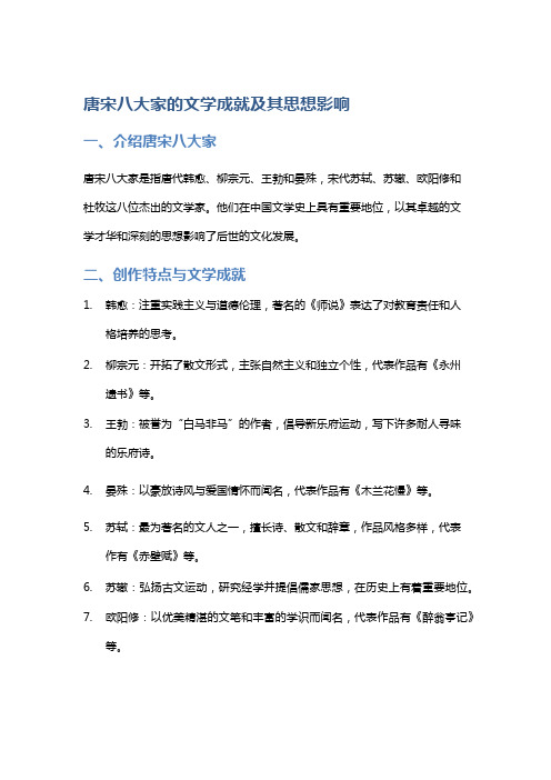 唐宋八大家的文学成就及其思想影响