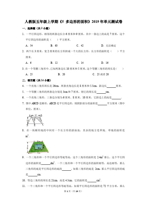 人教版五年级上学期《5+多边形的面积》2019年单元测试卷(解析版)