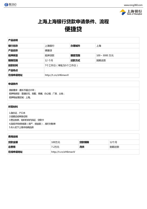 《便捷贷》上海上海银行-房屋抵押贷款-申请条件、材料、流程、利率