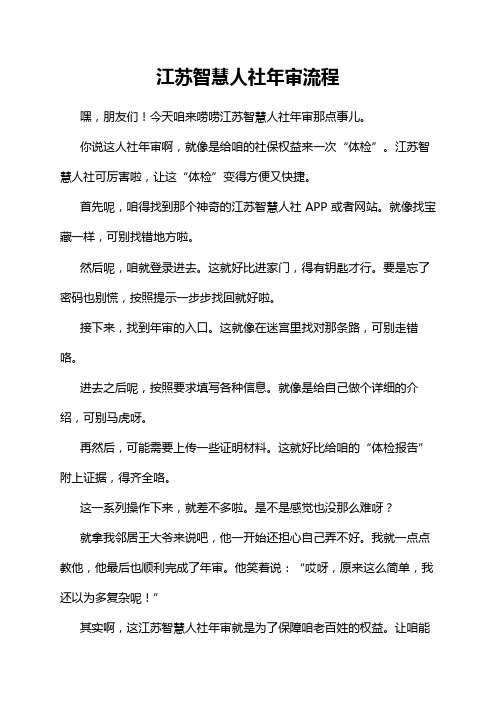 江苏智慧人社年审流程