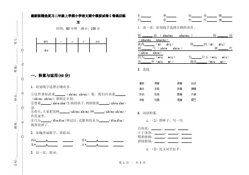 最新版精选复习二年级上学期小学语文期中模拟试卷C卷课后练习